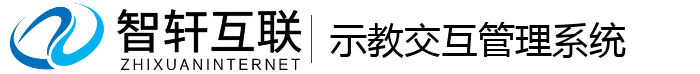 示教交互管理系统